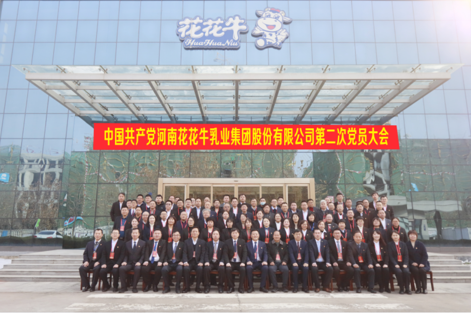 中國(guó)共產(chǎn)黨河南花花牛乳業(yè)集團(tuán)股份有限公司第二次黨員大會(huì)勝利召開(kāi) 中國(guó)共產(chǎn)黨河南花花牛乳業(yè)集團(tuán)股份有限公司第二次黨員大會(huì)勝利召開(kāi)