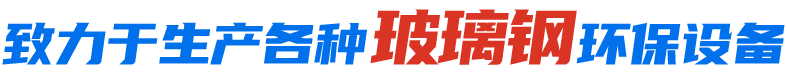 致力于生產各種玻璃鋼環保設備