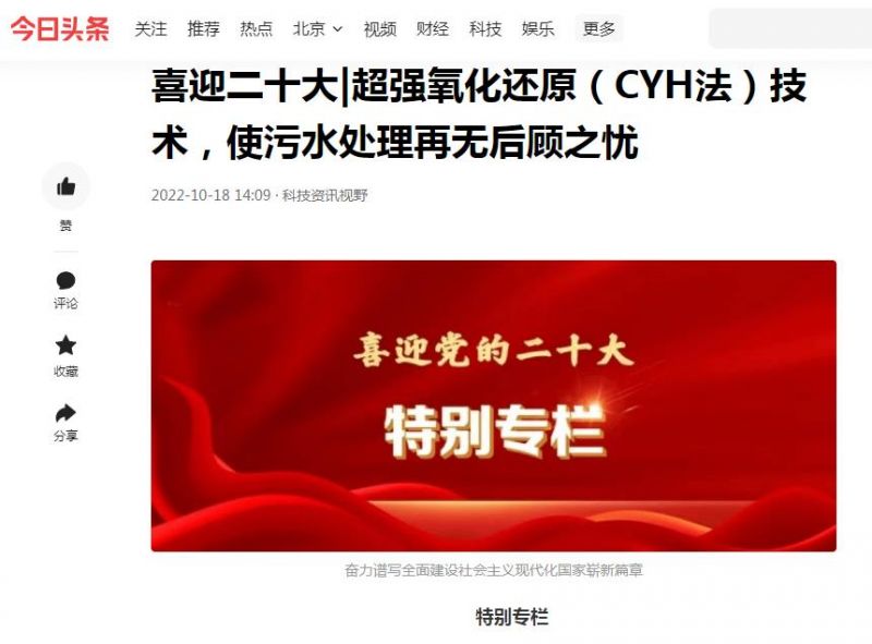 今日頭條刊登：喜迎二十大|超強(qiáng)氧化還原（CYH法）技術(shù)，使污水處理再無后顧之憂